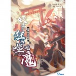 死神教会我的事 贰: 妖界，狂战噬魂之魔